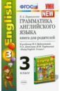 Елена Барашкова - Грамматика английского языка. 3 класс. Книга для родителей. ФГОС обложка книги