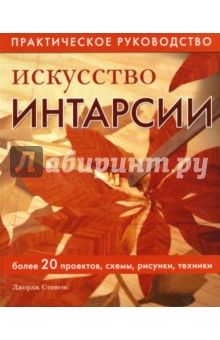 Джордж Стивенс - Искусство интарсии. Практическое руководство обложка книги Джордж Стивенс - Искусство интарсии. Практическое руководство обложка книги