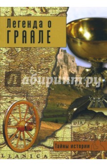 Тайны истории. Легенда о Граале. Между таинственным и реальным обложка книги Тайны истории. Легенда о Граале. Между таинственным и реальным обложка книги