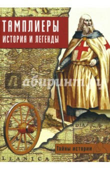 Тайны истории. Тамплиеры. История и легенды обложка книги Тайны истории. Тамплиеры. История и легенды обложка книги