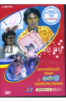 Английский язык с extr@ удовольствием! Эпизоды 21-30 (2 DVD) Английский язык с extr@ удовольствием! Эпизоды 21-30 (2 DVD)