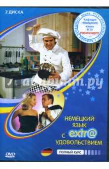 Немецкий язык с extr@ удовольствием! Полный курс (2 DVD) Немецкий язык с extr@ удовольствием! Полный курс (2 DVD)