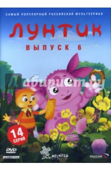 Воропай, Образцова, Шмидт, Рудин, Стеблянко, Шрага - Лунтик. Выпуск 6 (DVD) Воропай, Образцова, Шмидт, Рудин, Стеблянко, Шрага - Лунтик. Выпуск 6 (DVD)