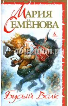 Семенова, Тедеев - Бусый Волк обложка книги Семенова, Тедеев - Бусый Волк обложка книги