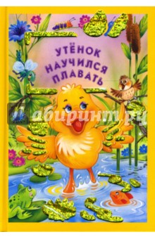 Искорка. Утенок научился плавать