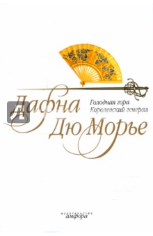 Дафна Дюморье - Голодная гора. Королевский генерал обложка книги Дафна Дюморье - Голодная гора. Королевский генерал обложка книги