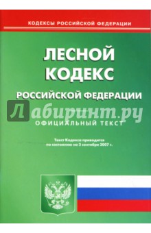 Лесной кодекс Российской Федерации на 03.09.07