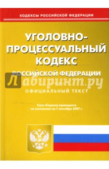 Уголовно-процесуальный кодекс Российской Федерации на 07.09.07