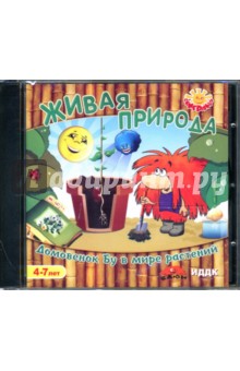 Живая природа. Домовенок Бу в мире растений (CDpc) Живая природа. Домовенок Бу в мире растений (CDpc)
