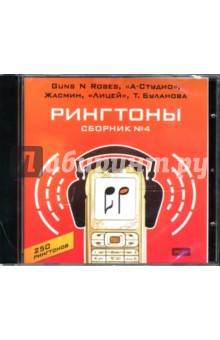 Рингтоны. Сборник № 4 "Guns N Roses, "А-Студио", Жасмин, "Лицей", Т. Буланова,.." (CDpc) Рингтоны. Сборник № 4 "Guns N Roses, "А-Студио", Жасмин, "Лицей", Т. Буланова,.." (CDpc)