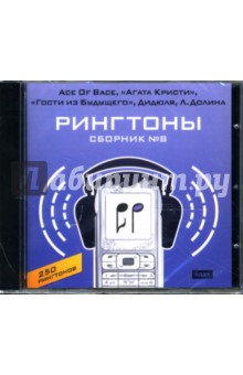Рингтоны. Сборник № 8 "Ace Of Bace, "Агата Кристи", "Гости из будущего", Дидюля, Л. Долина,.." Рингтоны. Сборник № 8 "Ace Of Bace, "Агата Кристи", "Гости из будущего", Дидюля, Л. Долина,.."