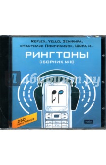 Рингтоны. Сборник № 10 "Reflex, Yello, Земфира, "Наутилус Помпилиус", Шура,.." (CDpc) Рингтоны. Сборник № 10 "Reflex, Yello, Земфира, "Наутилус Помпилиус", Шура,.." (CDpc)