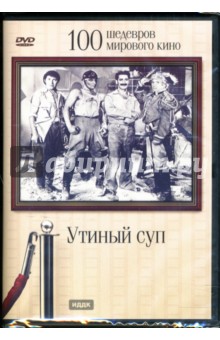 Лео МакКэри - Утиный суп Лео МакКэри - Утиный суп