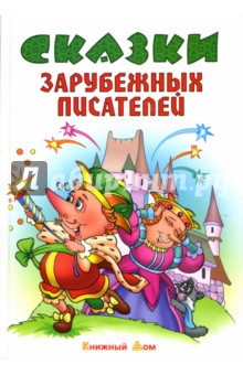 Перро, Гримм, Андерсен - Сказки зарубежных писателей обложка книги Перро, Гримм, Андерсен - Сказки зарубежных писателей обложка книги