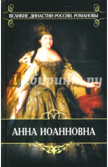 Долгоруков, Манштейн - Время императора Петра II и императрицы Анны Иоанновны: Из записок князя П. В. Долгорукова обложка книги Долгоруков, Манштейн - Время императора Петра II и императрицы Анны Иоанновны: Из записок князя П. В. Долгорукова обложка книги
