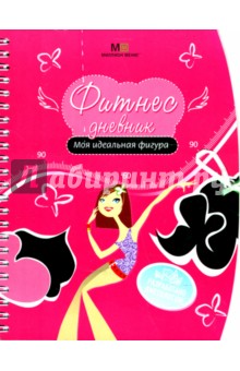 Людмила Потемкина - Фитнес дневник. Моя идеальная фигура обложка книги Людмила Потемкина - Фитнес дневник. Моя идеальная фигура обложка книги