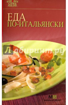Еда по-итальянски обложка книги Еда по-итальянски обложка книги