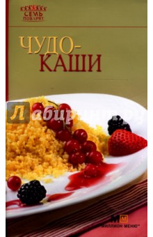 М. Васильева - Чудо-каши обложка книги М. Васильева - Чудо-каши обложка книги
