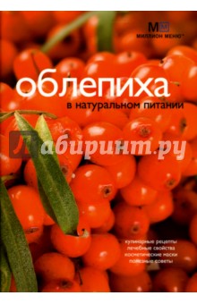 Людмила Потемкина - Облепиха в натуральном питании обложка книги Людмила Потемкина - Облепиха в натуральном питании обложка книги