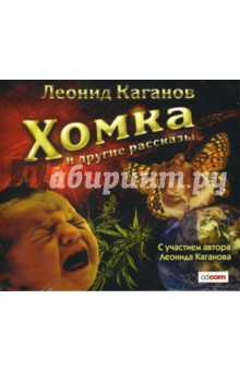 Леонид Каганов - Хомка и другие рассказы (CDmp3) Леонид Каганов - Хомка и другие рассказы (CDmp3)