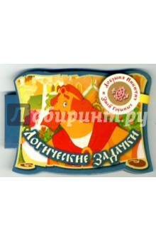 Логические задачки (на магните)