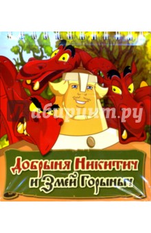 Добрыня Никитич и Змей Горыныч обложка книги Добрыня Никитич и Змей Горыныч обложка книги