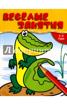 Нина Кузнецова - Веселые занятия (3-4 года) обложка книги Нина Кузнецова - Веселые занятия (3-4 года) обложка книги