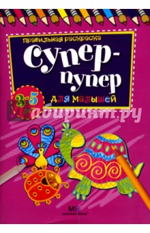 Супер-пупер для малышей от 3 до 5 лет обложка книги Супер-пупер для малышей от 3 до 5 лет обложка книги