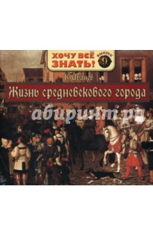К. Иванов - Жизнь средневекового города. Выпуск 9 (CDmp3) К. Иванов - Жизнь средневекового города. Выпуск 9 (CDmp3)