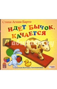 Агния Барто - Идет бычок, качается (CDmp3) Агния Барто - Идет бычок, качается (CDmp3)