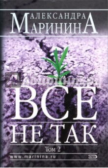 Александра Маринина - Все не так: Роман в 2-х томах. Том 2 обложка книги Александра Маринина - Все не так: Роман в 2-х томах. Том 2 обложка книги
