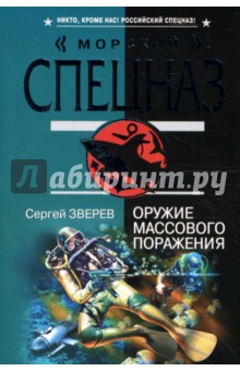 Оружие массового поражения: Роман - Сергей Зверев