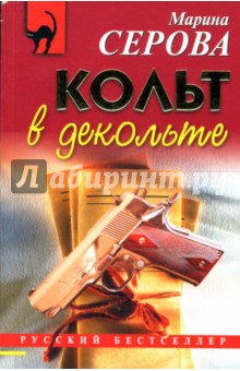 Марина Серова - Кольт в декольте: Повесть обложка книги Марина Серова - Кольт в декольте: Повесть обложка книги