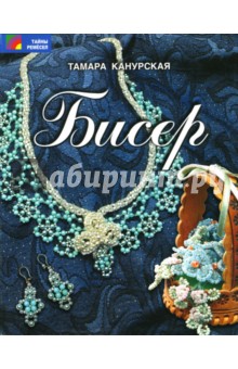 Тамара Канурская - Бисер обложка книги Тамара Канурская - Бисер обложка книги