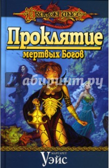 Маргарет Уэйс - Проклятие мертвых Богов обложка книги Маргарет Уэйс - Проклятие мертвых Богов обложка книги