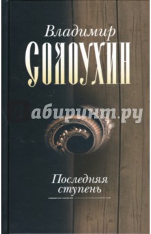 Владимир Солоухин - Последняя ступень. Роман, документальная повесть, эссе. Том пятый обложка книги Владимир Солоухин - Последняя ступень. Роман, документальная повесть, эссе. Том пятый обложка книги