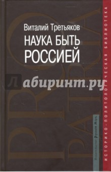 Наука быть Россией. Наши национальные интересы и пути их реализации - Виталий Третьяков