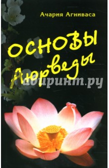 Ачария Агниваса - Основы Аюрведы обложка книги Ачария Агниваса - Основы Аюрведы обложка книги