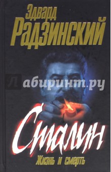 Сталин: Жизнь и смерть - Эдвард Радзинский