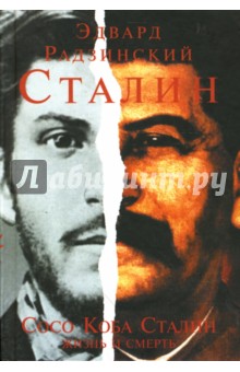 Сталин. Сосо Коба Сталин: Жизнь и смерть