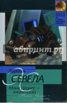 Эфраим Севела - Моня Цацкес - знаменосец: Роман. Ласточкино гнездо: Сценарий обложка книги Эфраим Севела - Моня Цацкес - знаменосец: Роман. Ласточкино гнездо: Сценарий обложка книги