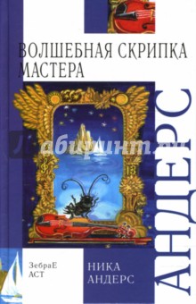 Ника Андерс - Волшебная скрипка мастера. Сказка в 3-х книгах и 7-ми частях. Книга 1 обложка книги Ника Андерс - Волшебная скрипка мастера. Сказка в 3-х книгах и 7-ми частях. Книга 1 обложка книги