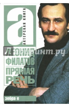 Леонид Филатов - Прямая речь обложка книги Леонид Филатов - Прямая речь обложка книги