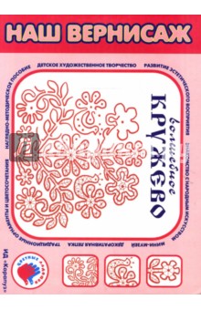 Ирина Лыкова - Волшебное кружево: Альбом для детского художественного творчества. обложка книги Ирина Лыкова - Волшебное кружево: Альбом для детского художественного творчества. обложка книги