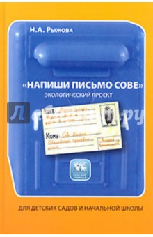 Напиши письмо сове. Книга для детского сада и начальной школы. Экологический проект - Наталья Рыжова