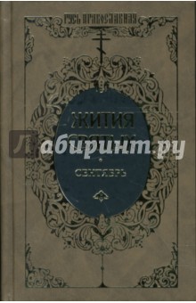 Димитрий Ростовский - Жития святых: Святителя Димитрия Ростовского. Сентябрь. Том 1 обложка книги Димитрий Ростовский - Жития святых: Святителя Димитрия Ростовского. Сентябрь. Том 1 обложка книги