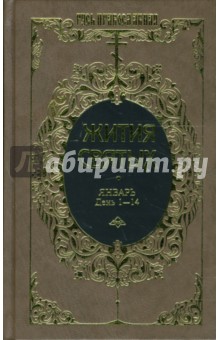 Димитрий Ростовский - Жития святых: Святителя Димитрия Ростовского. Январь. День 1-14. Том 5 обложка книги Димитрий Ростовский - Жития святых: Святителя Димитрия Ростовского. Январь. День 1-14. Том 5 обложка книги