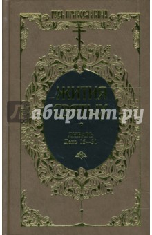 Димитрий Ростовский - Жития святых: Святителя Димитрия Ростовского. Январь. День 15-31. Том 6 обложка книги Димитрий Ростовский - Жития святых: Святителя Димитрия Ростовского. Январь. День 15-31. Том 6 обложка книги