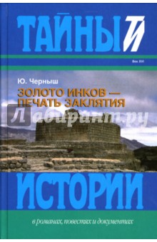 Юрий Черныш - Золото инков - печать заклятия обложка книги Юрий Черныш - Золото инков - печать заклятия обложка книги