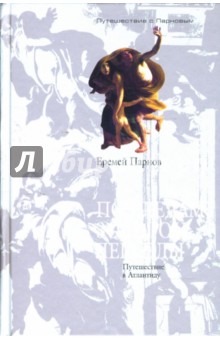 По следам золотой легенды: Путешествие в Атлантиду - Еремей Парнов